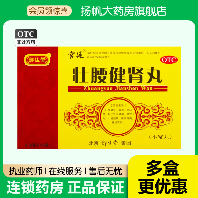 【御生堂】壮腰健肾丸5.6g*10袋/盒