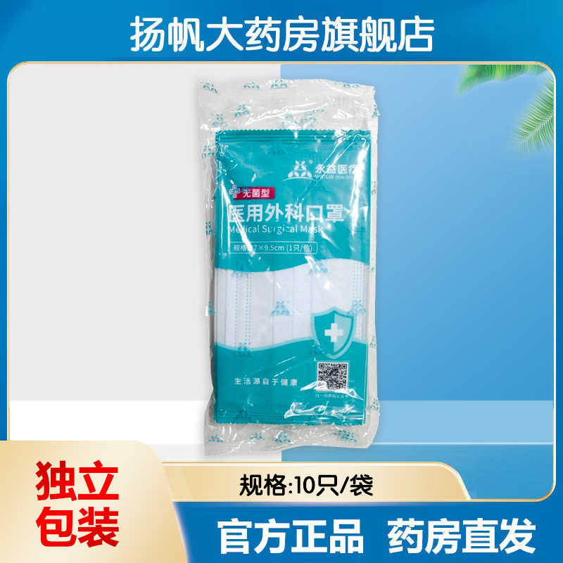 永益医用口罩独立包装一袋10只图片
