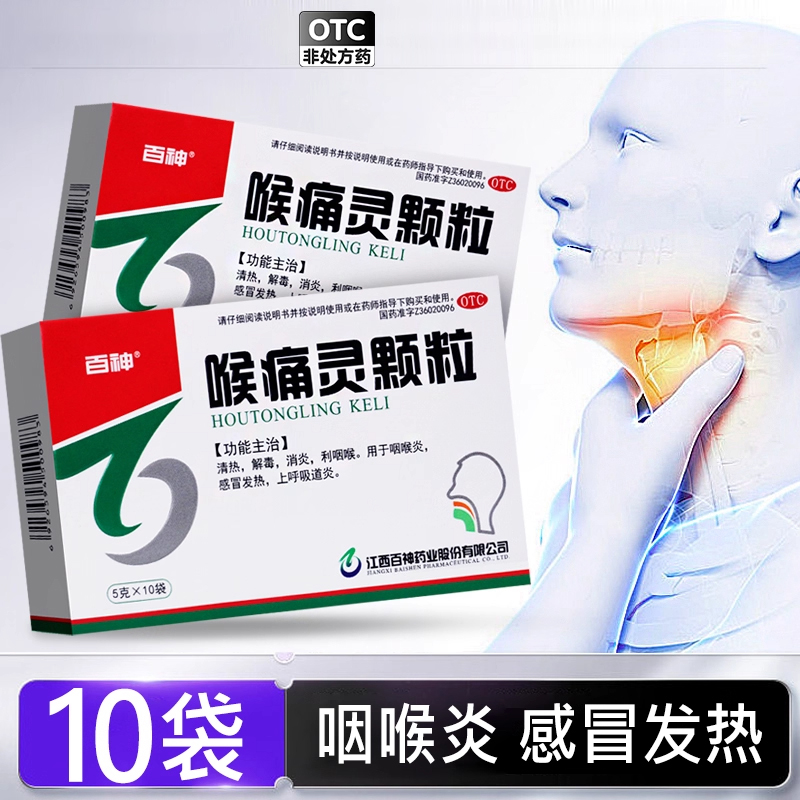 包邮】百神喉痛灵颗粒 5g*10袋清热解毒消炎咽喉炎感冒发热喉咙痛