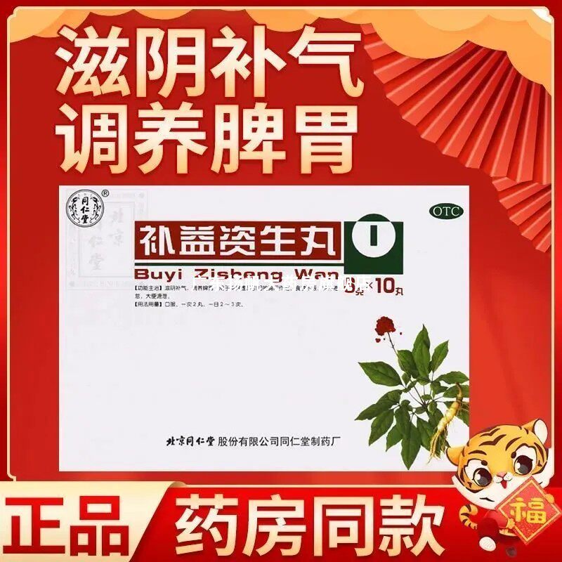同仁堂补益资生丸6g*10丸/盒滋阴补气 调养脾胃 胸闷作呕食欲不振