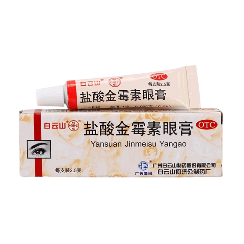 包邮白云山盐酸金霉素眼膏2.5g 眼药膏霰粒肿结膜炎麦粒肿软膏
