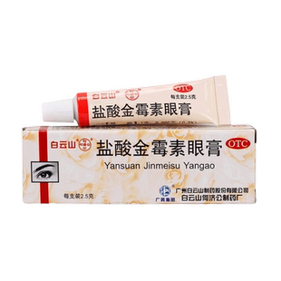 包邮白云山盐酸金霉素眼膏2.5g 眼药膏霰粒肿结膜炎麦粒肿软膏