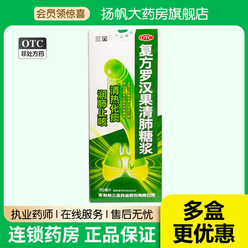 三金 复方罗汉果清肺糖浆 150ml*1瓶/盒咳嗽痰黄润肺治咳清热化痰