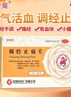 [昆中药]调经止痛片0.4g*30片/盒