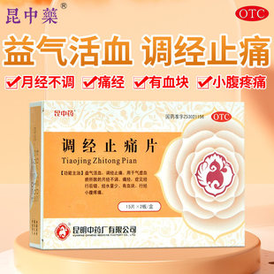 【昆中药】调经止痛片0.4g*30片/盒 气虚血瘀所致的月经不调痛经