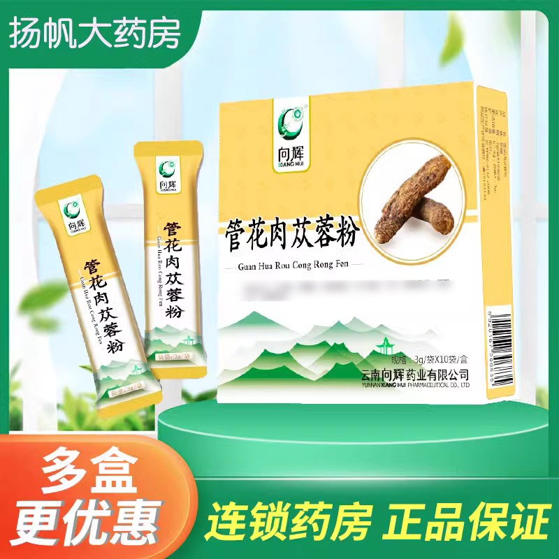 向辉管花肉苁蓉粉10袋正品泡茶苁蓉粉中药材批发正品