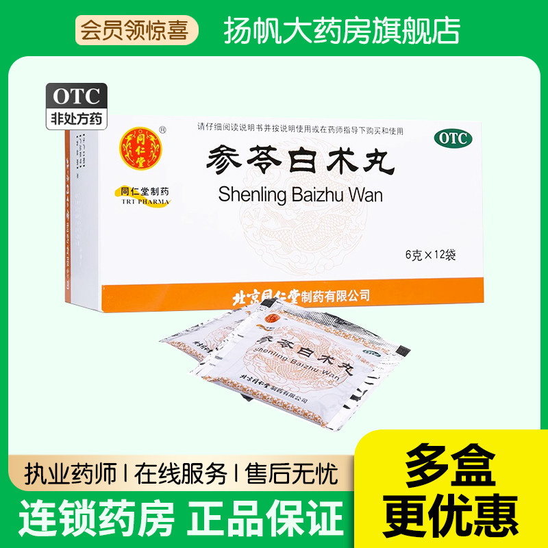同仁堂参苓白术散丸脾胃虚弱食少便溏体虚益气健脾祛湿旗舰店正品