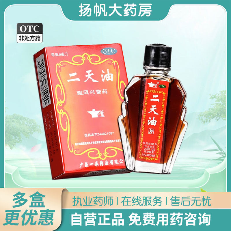 二天油一禾9ml驱风药油伤风感冒药晕车药防中暑外用药驱风兴奋药