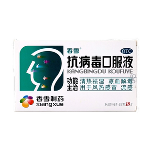 香雪 抗病毒口服液 10ml*18支清热祛湿凉血解毒风热感冒流感cc