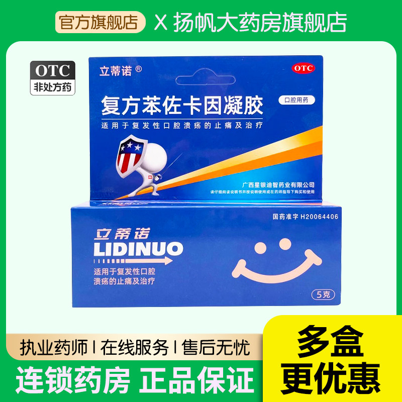立蒂诺 复方苯佐卡因凝胶5g*1支/盒复发性口腔溃疡的止痛及治疗