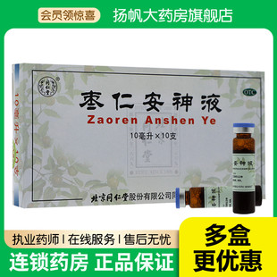 同仁堂枣仁安神液口服液10支头晕失眠头昏健忘记忆减退补心安神