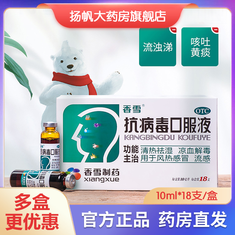 【香雪】抗病毒口服液10ml*18支/盒