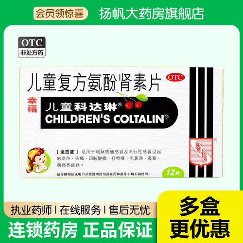 【幸福】儿童复方氨酚肾素片12粒/盒