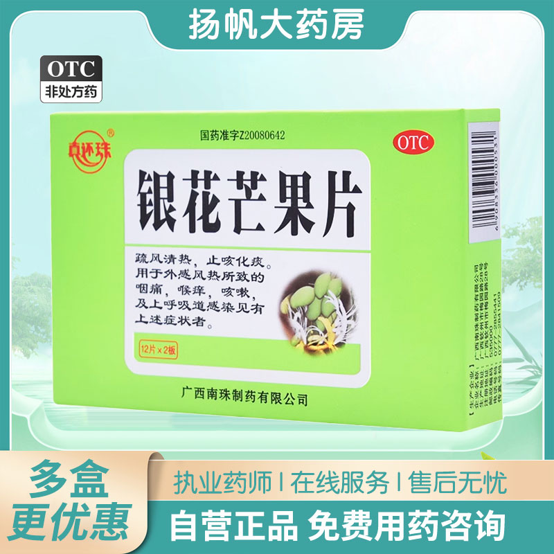 【真还珠】银花芒果片0.5g*24片/盒