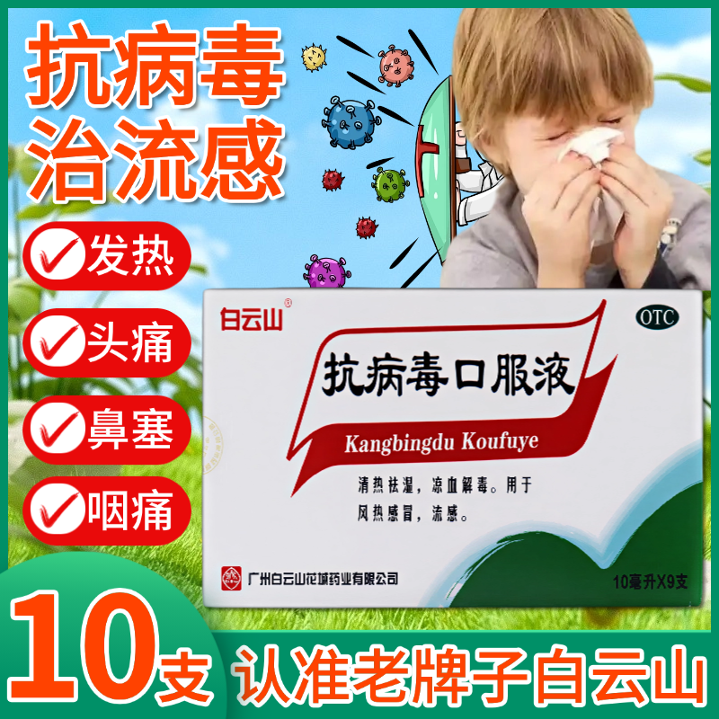 流感药】白云山抗病毒口服液10支儿童成人感冒流感家用常备药咳嗽