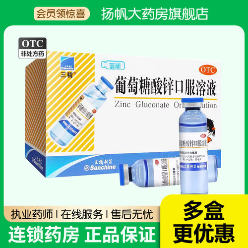 包邮三精牌葡萄糖酸锌钙口服溶液12支钙锌口服液成人儿童补锌正品