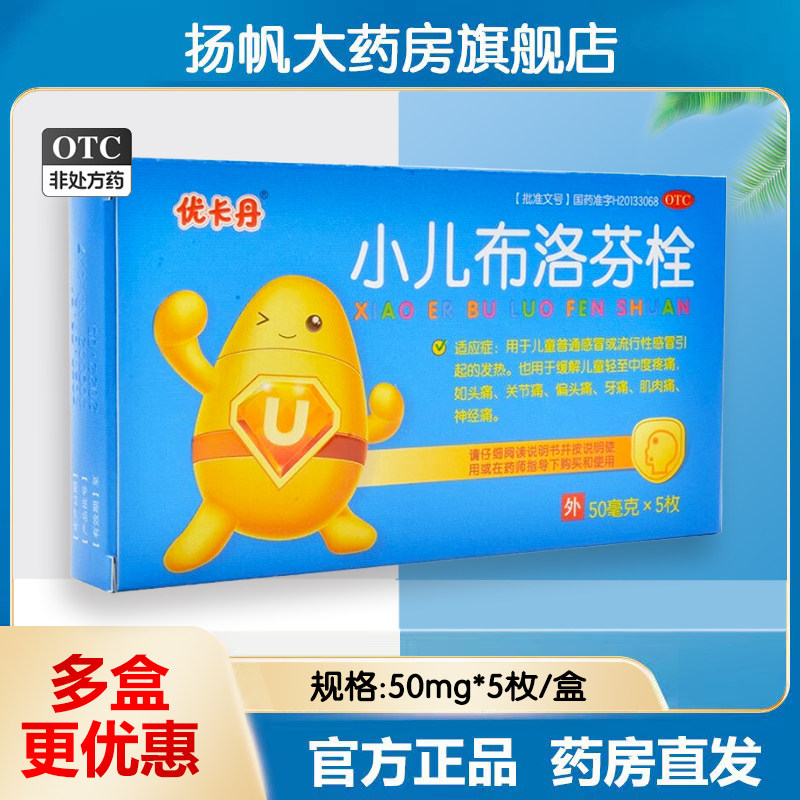 优卡丹小儿布洛芬栓50mg*5枚关节痛头痛牙痛肌肉痛神经痛感冒发热