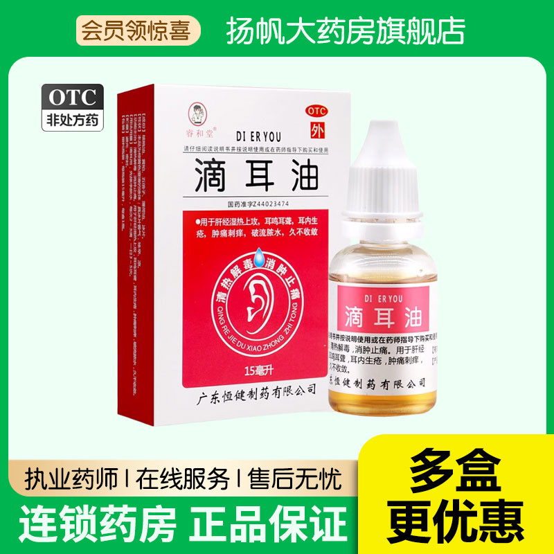 【睿和堂】滴耳油15ml*1瓶/盒