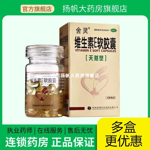 【舍灵】维生素E软胶囊0.1g*60粒*1瓶/盒