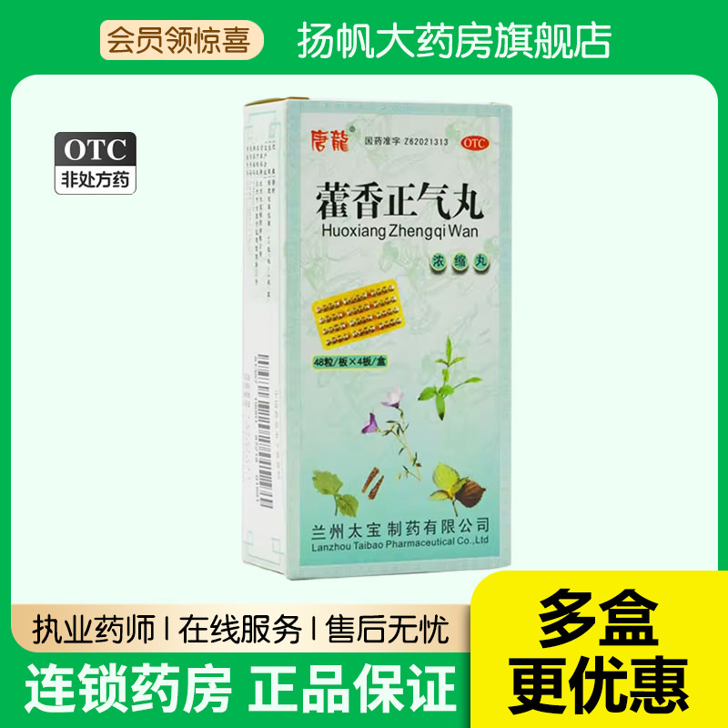 【唐龙】藿香正气丸0.375g*192粒/盒