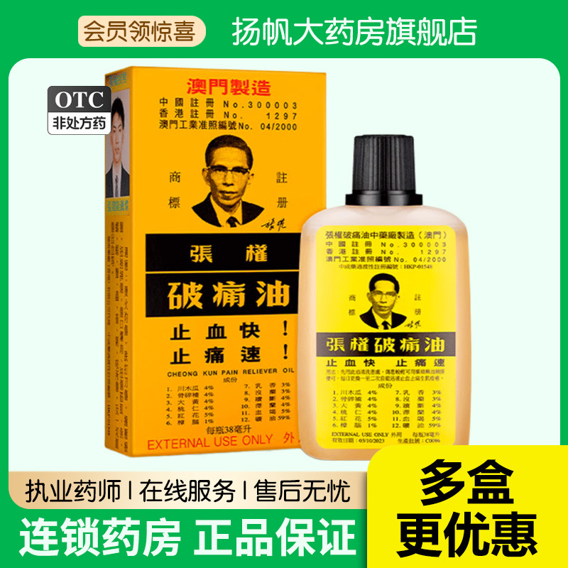 中国澳门张权破痛油38ml盒舒缓跌打损伤疼痛港版药油正品保证