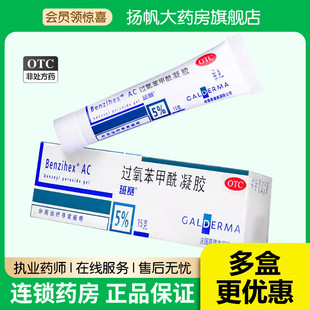 班赛过氧苯甲酰凝胶15g:(5%)*1支/盒 痘痘青春痘暗疮祛痘外用