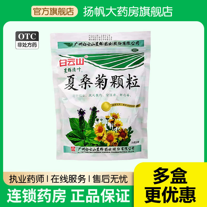 【白云山星群】夏桑菊颗粒10g*20袋/包