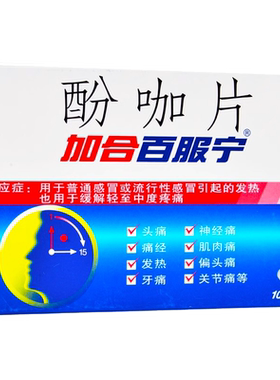 加合百服宁酚咖片感冒药退烧正品日夜百服宁百服宁酚咖片