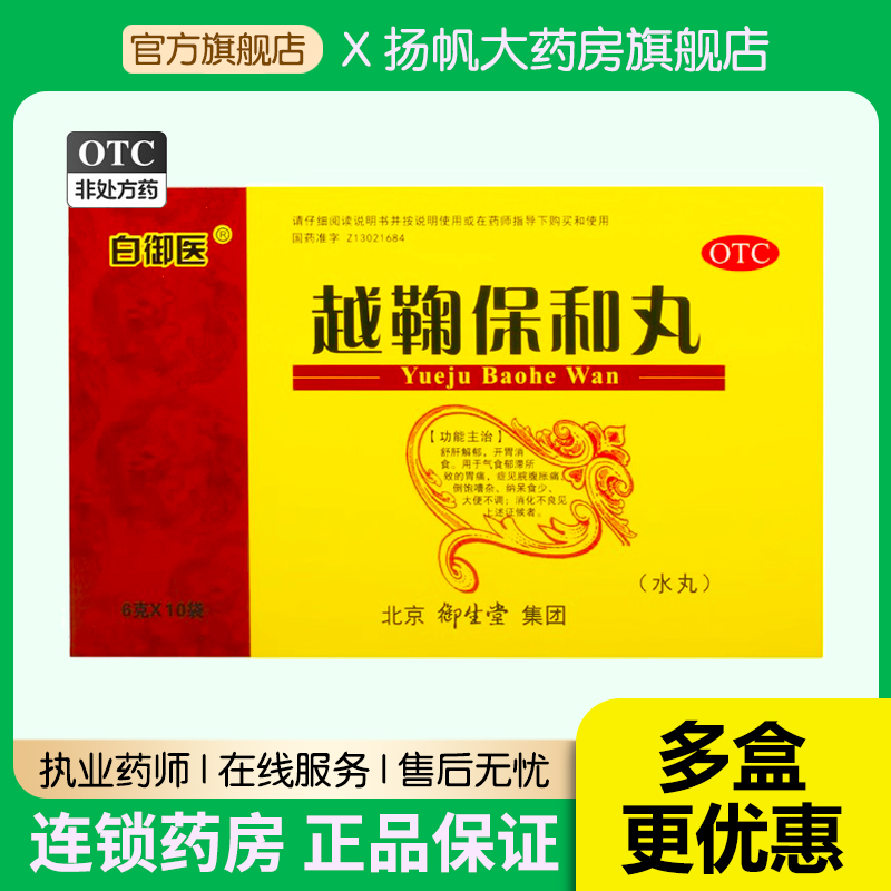 白御医越鞠保和丸6g*10袋/盒胃痛脘腹胀痛纳呆食少消化不良