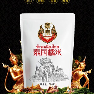 泰皇泰国原粮糯米500g香糯米 糯米粽子散装新米包邮大米