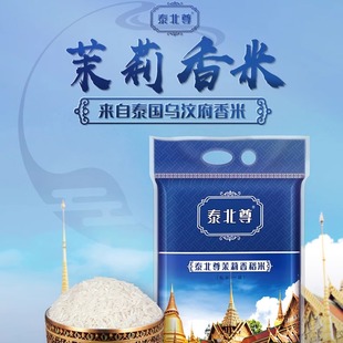 泰北尊泰国香米10斤原粮进口茉莉香米 新米长粒大米5kg 源头厂家