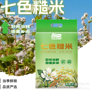 【田里乡间】2.5kg七色糙米低脂饱腹健身杂粮饭糯米黑米 新米