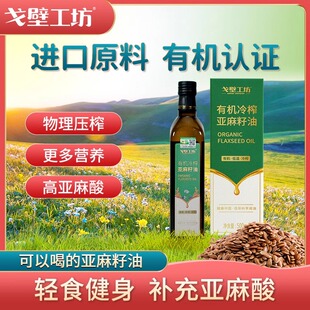 戈壁工坊 有机亚麻籽油一级冷榨植物油团购礼品亚麻籽油礼盒500克