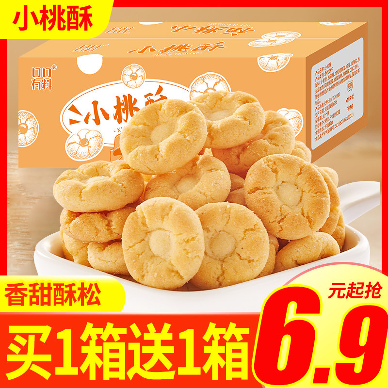 小桃酥老式饼干独立小包装传统糕点早餐整箱网红零食小吃休闲食品