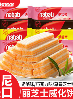 丽芝士威化饼干nabati纳宝帝印尼进口奶酪味解馋休闲食品零食小吃