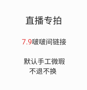 包邮 直播间专拍链接两单 关注下单送工具包