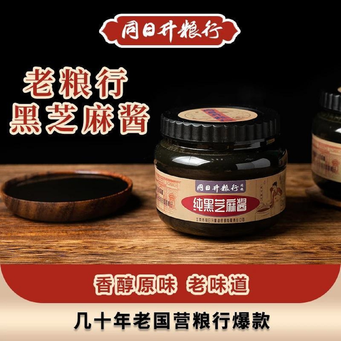 同日升纯正黑芝麻酱拌面酱