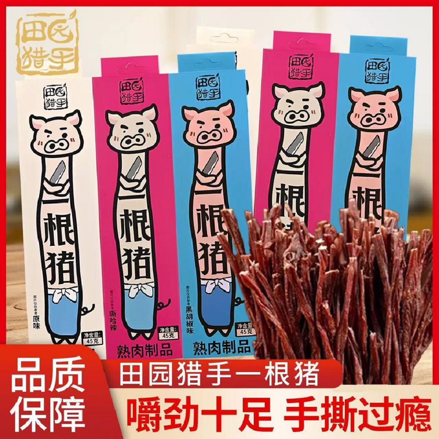 田园猎手黑胡椒超长猪肉条解馋