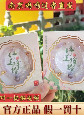 【鸡鸣寺正品】好运降铃手串