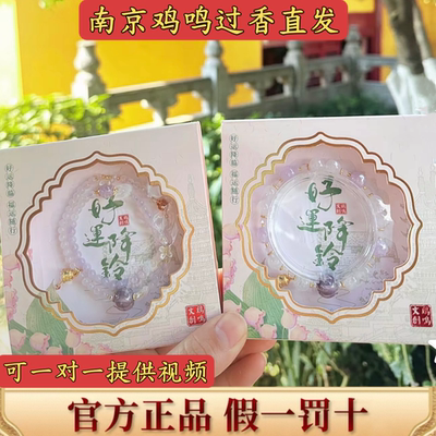 【鸡鸣寺正品】好运降铃手串