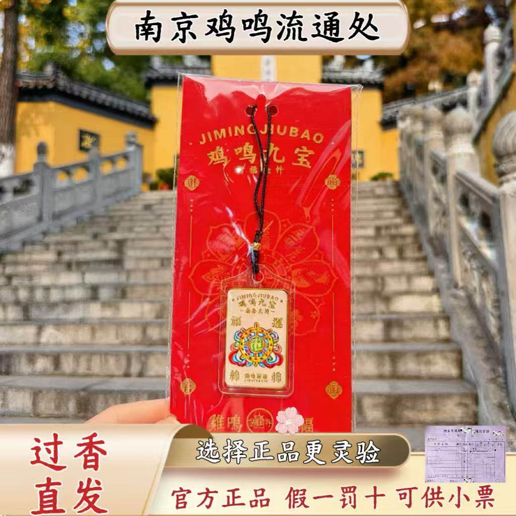 鸡鸣寺流通处九宝挂件