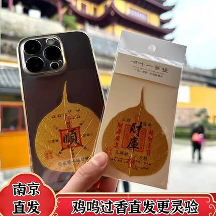 南京鸡鸣财库菩提叶2026马年招财手机贴八方来财文创纪念品礼物