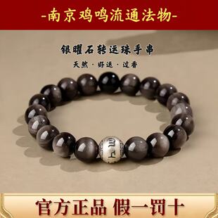 南京鸡鸣天然银曜石手串男士六字箴言转运珠手链本命年好运女礼物