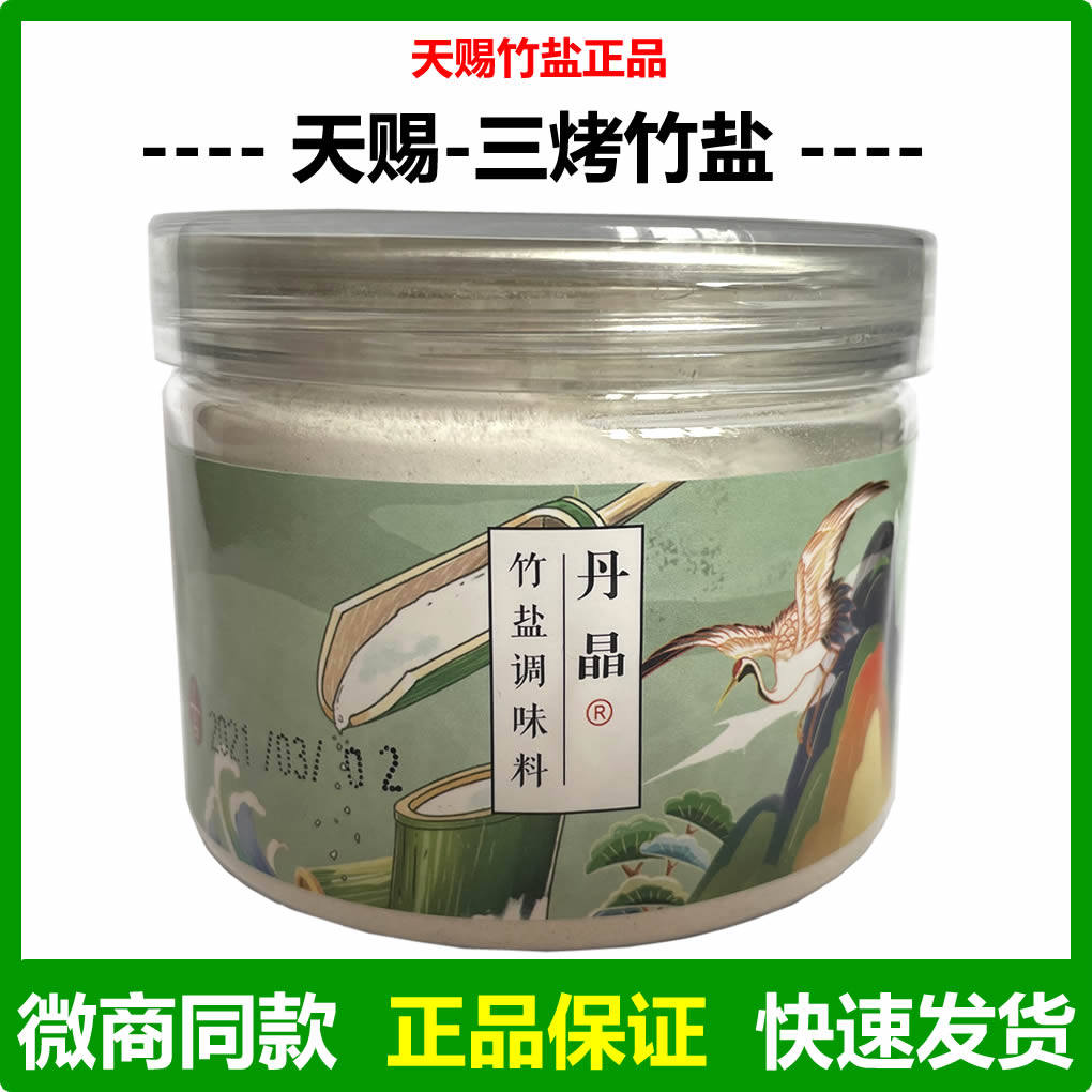 【3罐】天赐竹盐御盐坊丹晶三烤竹盐调味料微商同款正品特价