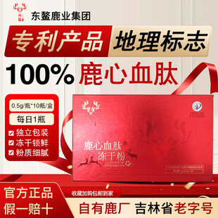 【特惠】老字号鹿心血肽冻干粉东鳌鹿业吉林双阳梅花鹿鹿血晶正品
