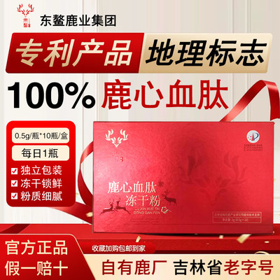 老字号鹿心血肽冻干粉吉林双阳