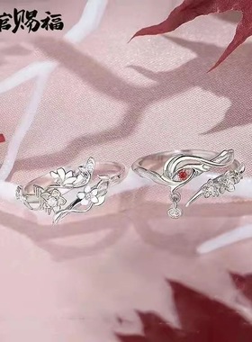 新款天官赐福戒指花城谢怜同款