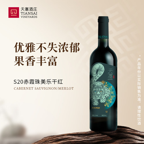 天塞酒庄s20赤霞珠干红葡萄酒