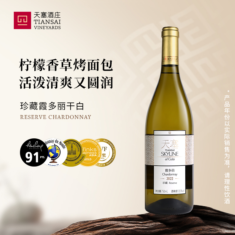 新疆天塞酒庄 珍藏霞多丽白葡萄酒国产干白整箱2024