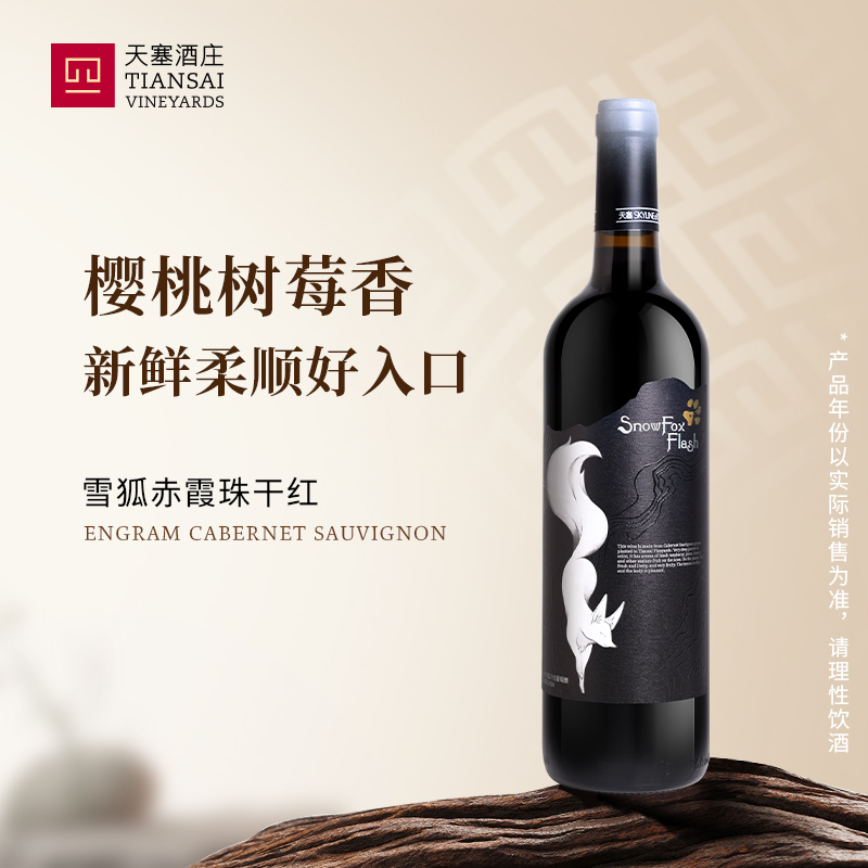 新疆天塞酒庄 雪狐赤霞珠干红葡萄酒 国产红酒整箱正品官方旗舰店